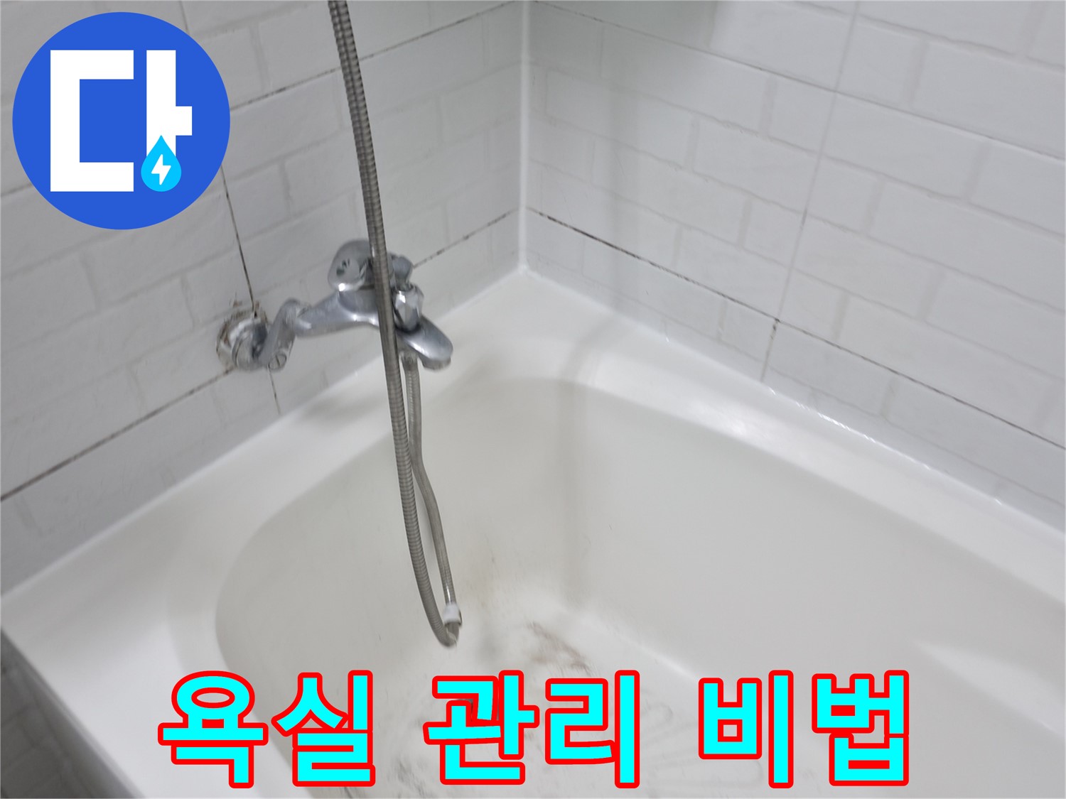 욕실 곰팡이 제거 후 관리 - 깨끗한 욕실 유지 비법