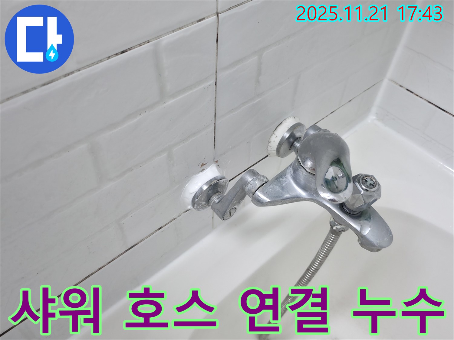욕조 수도꼭지 샤워 호스 연결 부위 누수 - 간단하게 해결할 수 있습니다.