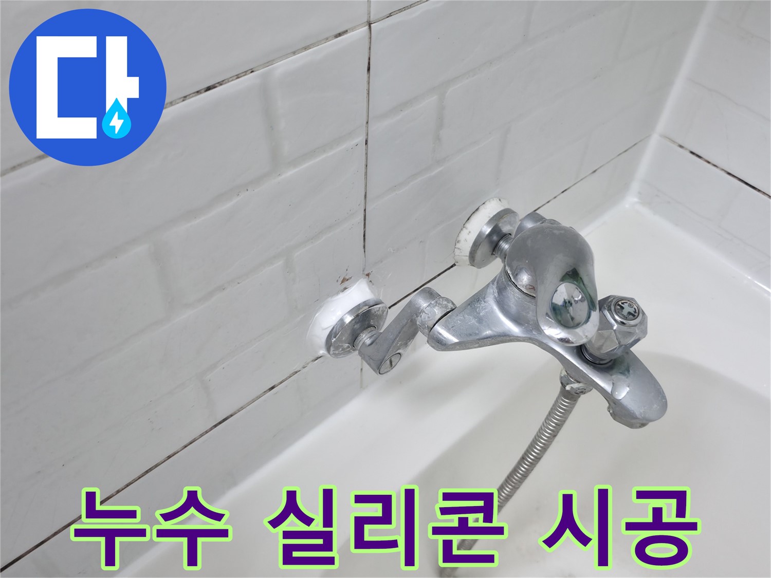 욕조 수전 누수 방지 실리콘 시공 - 꼼꼼한 시공으로 완벽하게 누수 차단!