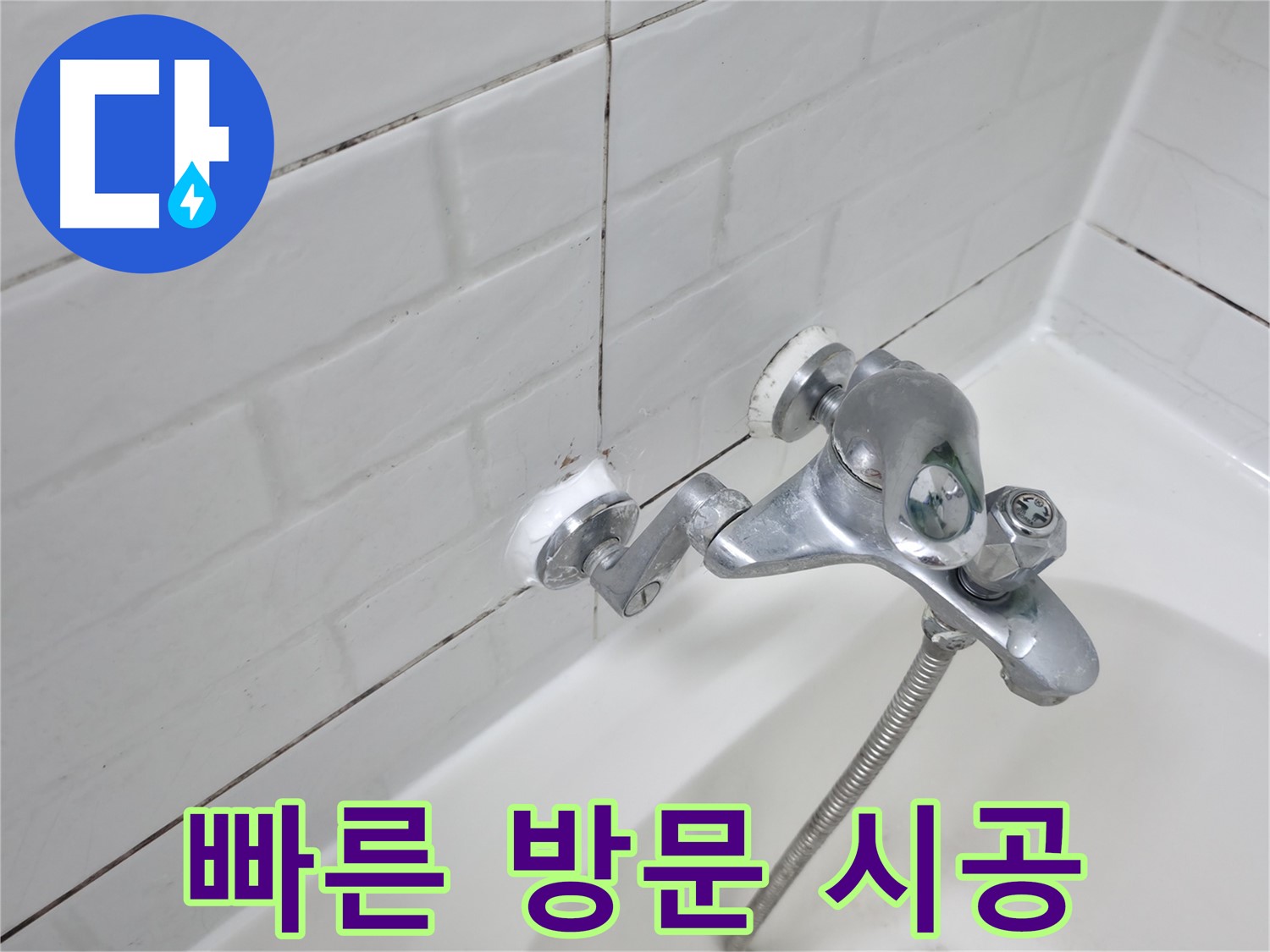 욕조 수전 실리콘 시공 - 빠른 방문으로 신속하게 누수 해결!
