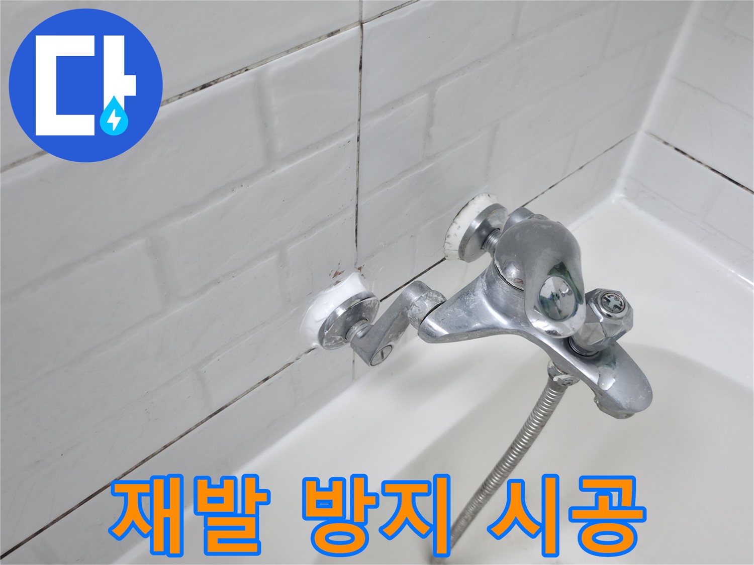 욕조 수전 실리콘 시공 - 완벽 시공으로 재발 방지!