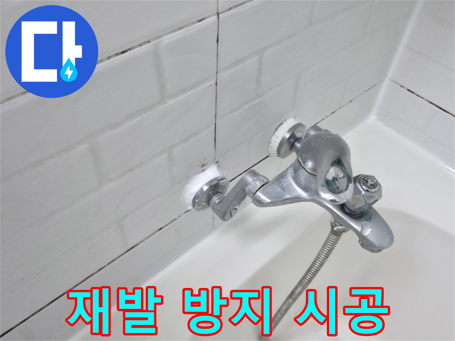 욕조 수전 실리콘 시공 - 완벽 시공으로 재발 방지!