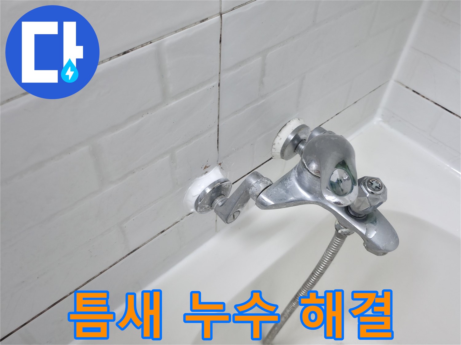 욕조 수전 틈새 실리콘 시공 - 꼼꼼하게 메워 누수 해결!