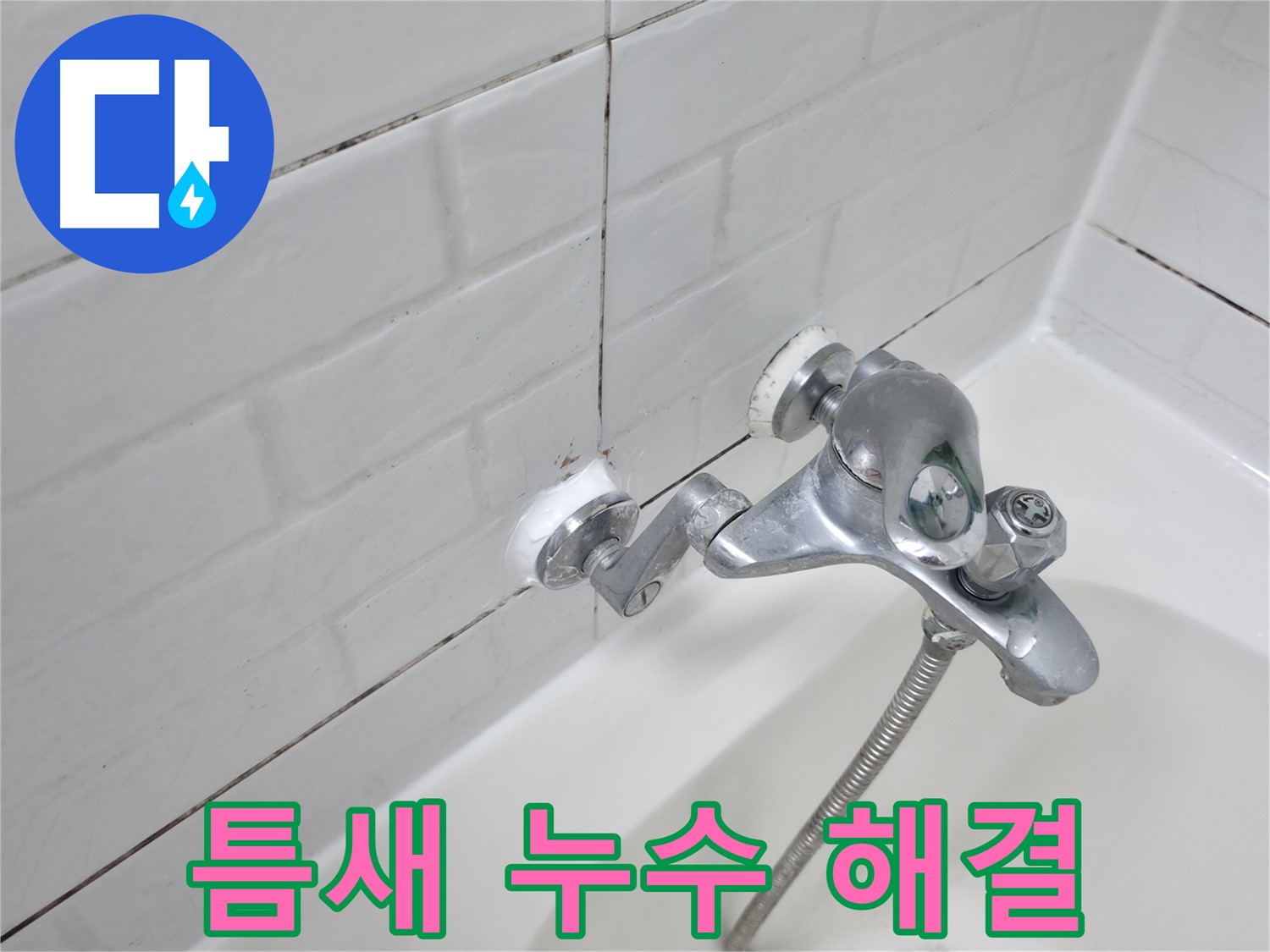 욕조 수전 틈새 실리콘 시공 - 꼼꼼하게 메워 누수 해결!