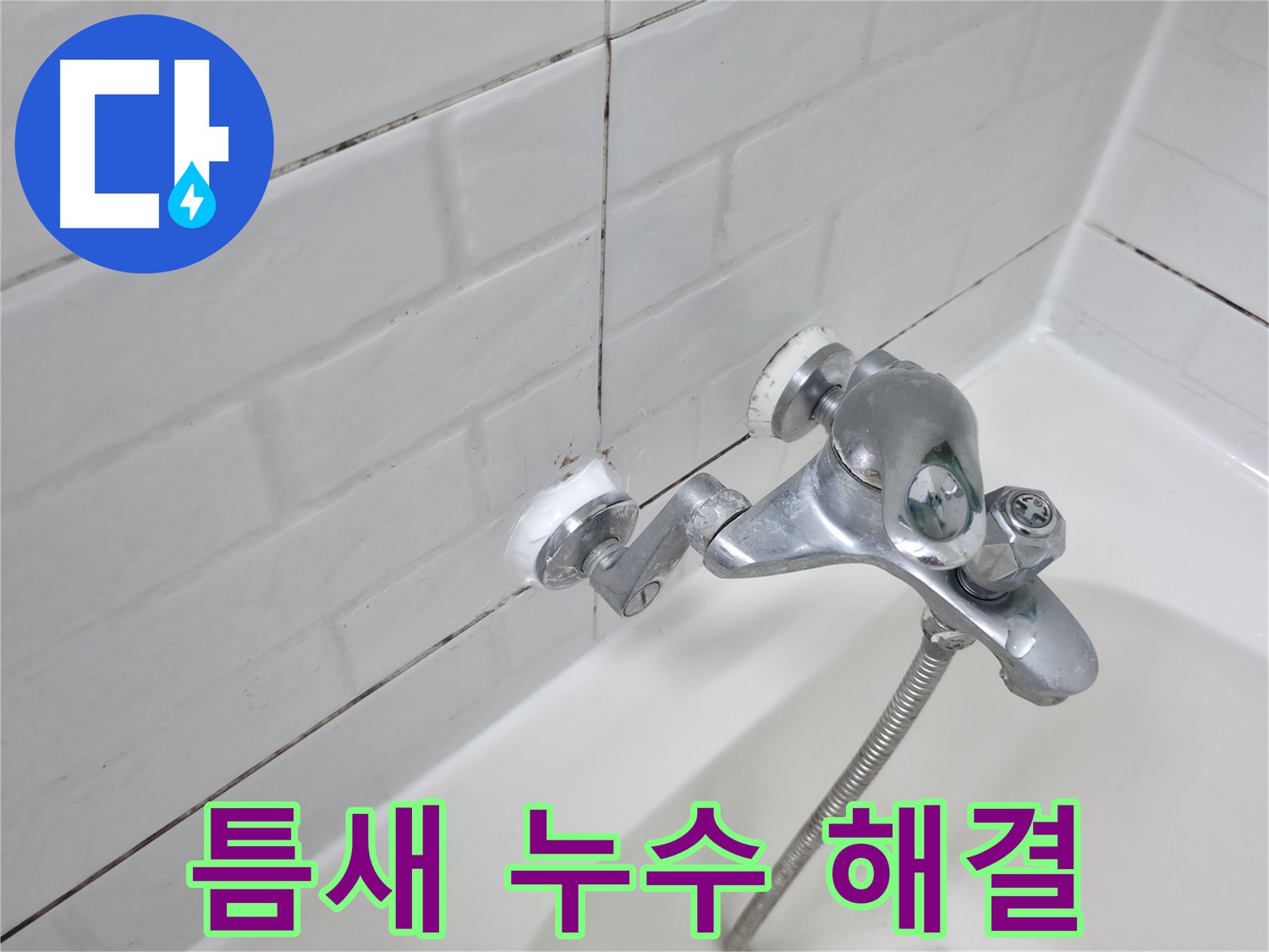욕조 수전 틈새 실리콘 시공 - 꼼꼼하게 메워 누수 해결!