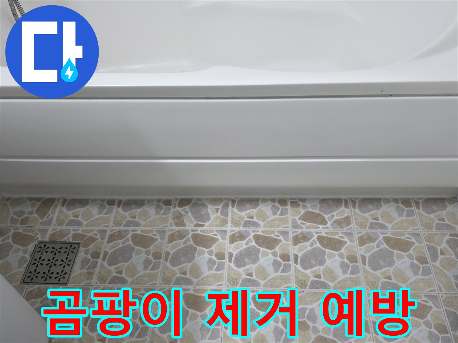 욕조 실리콘 곰팡이 - 제거 방법과 예방책!