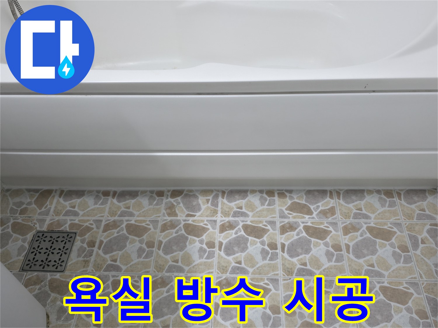 욕조 실리콘 재시공으로 욕실 방수 완벽하게!
