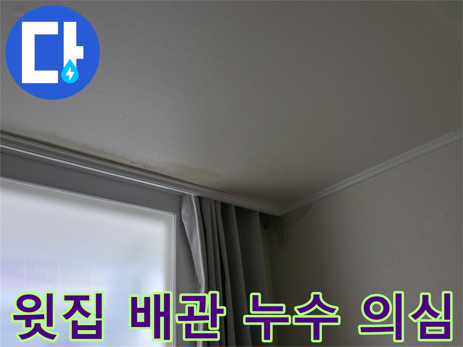 윗집 배관 문제 - 누수 탐지 전문 장비 사용