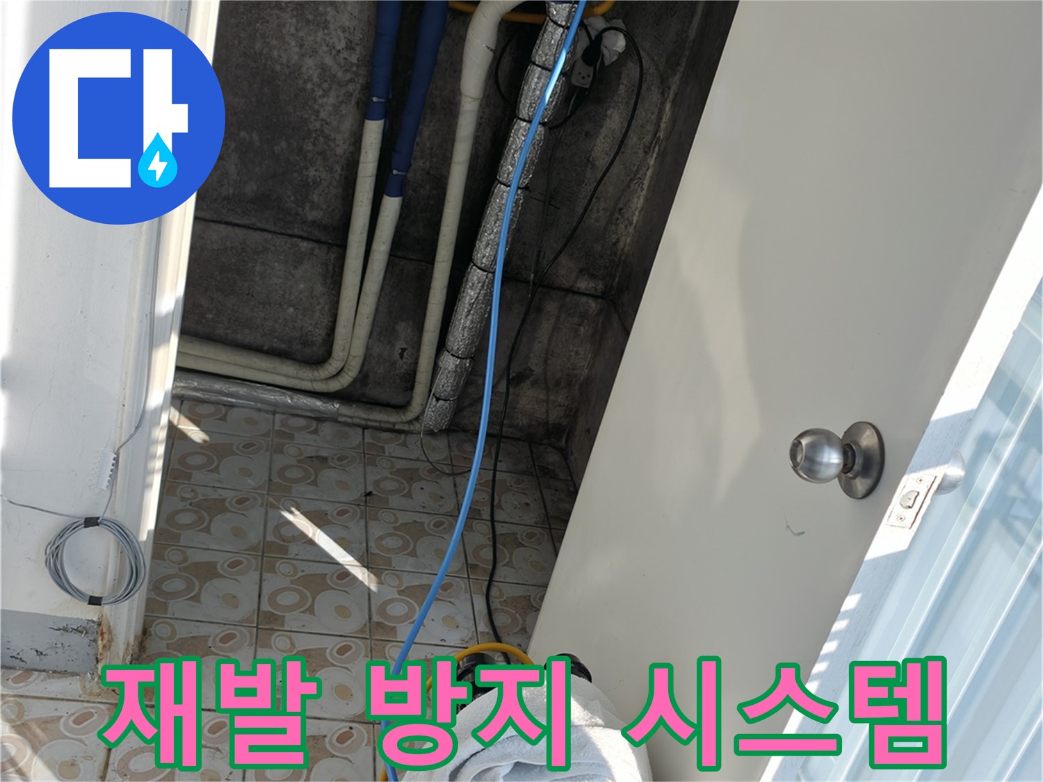 재발 방지 시스템 - 꼼꼼한 시공으로 누수 재발 완벽 차단