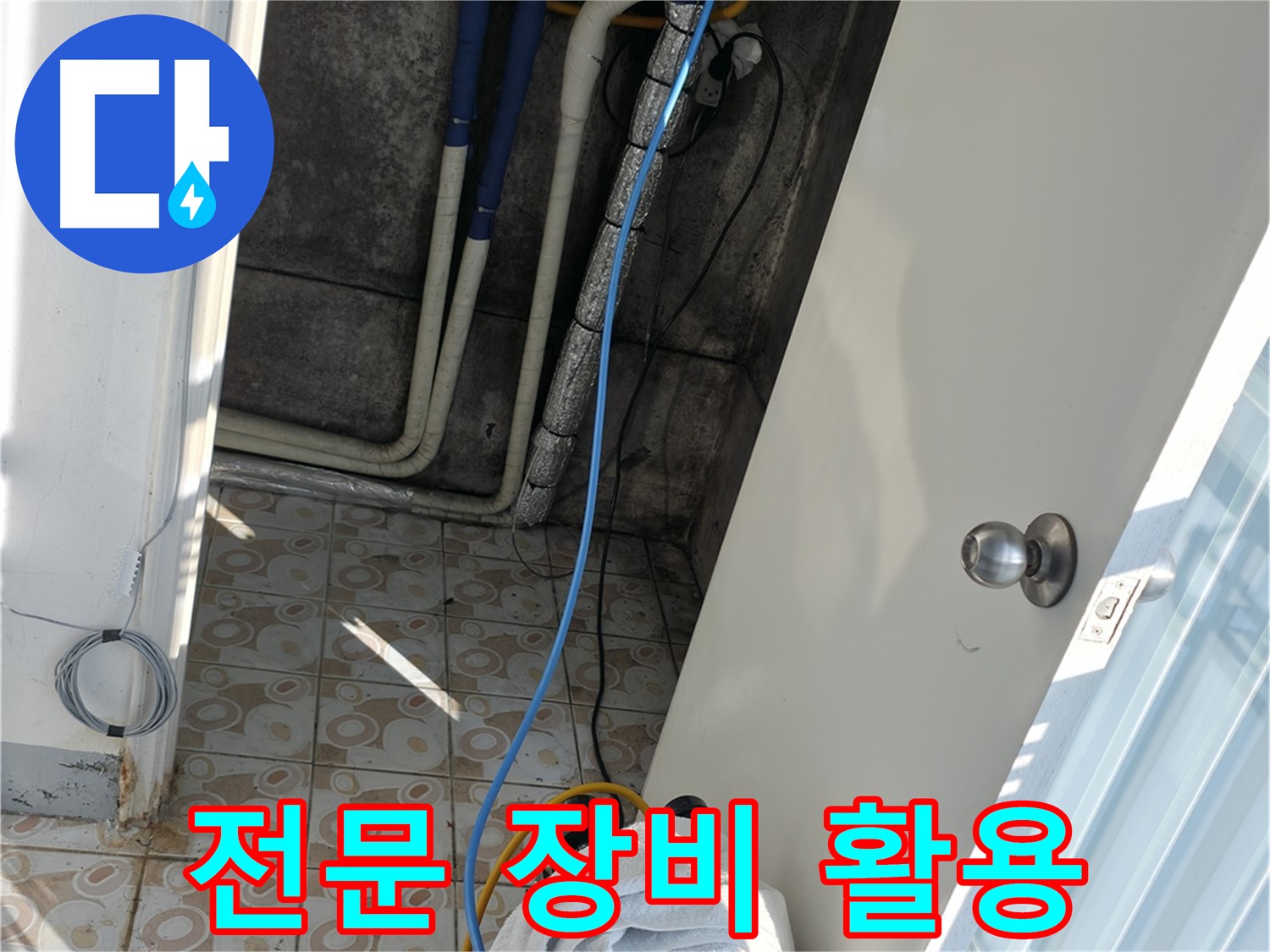 전문 장비 활용 - 누수 탐지에 필요한 모든 전문 장비를 갖추고 있습니다.