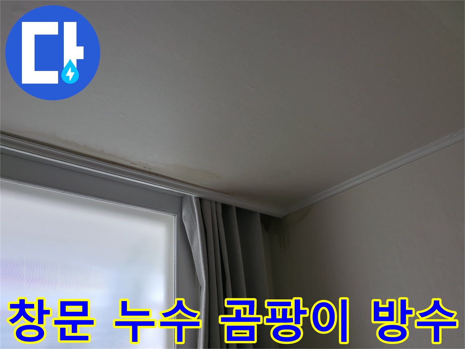 창문 누수 - 곰팡이 제거 및 완벽 방수 시공