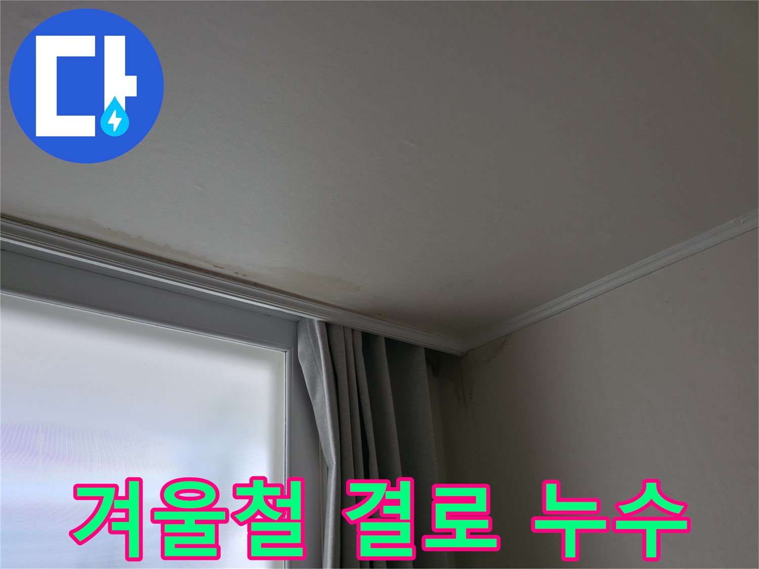 창문 위 천장 누수 - 겨울철 결로 현상 주의