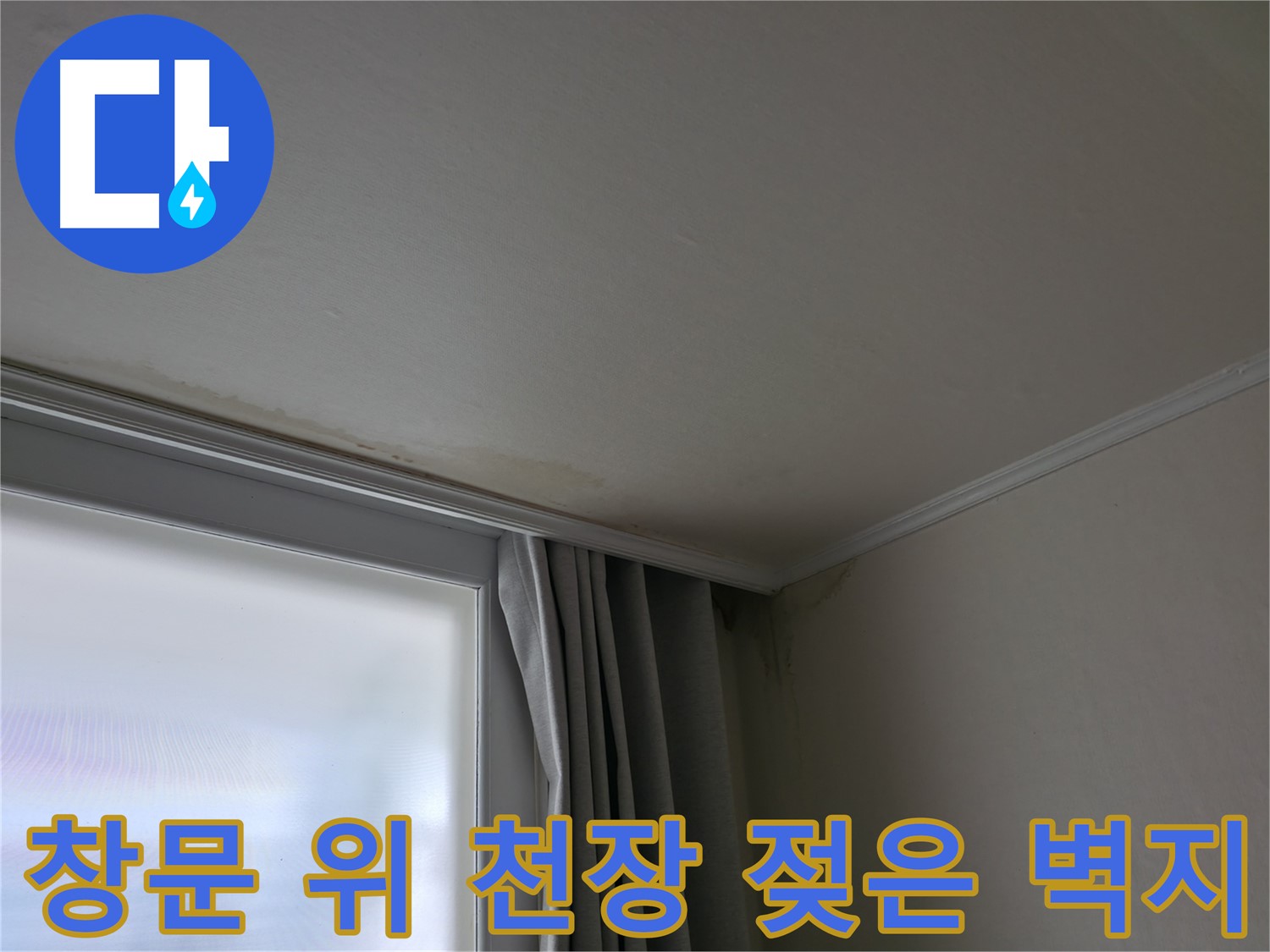 창문 위 천장 - 젖은 벽지 원인 및 해결 방안