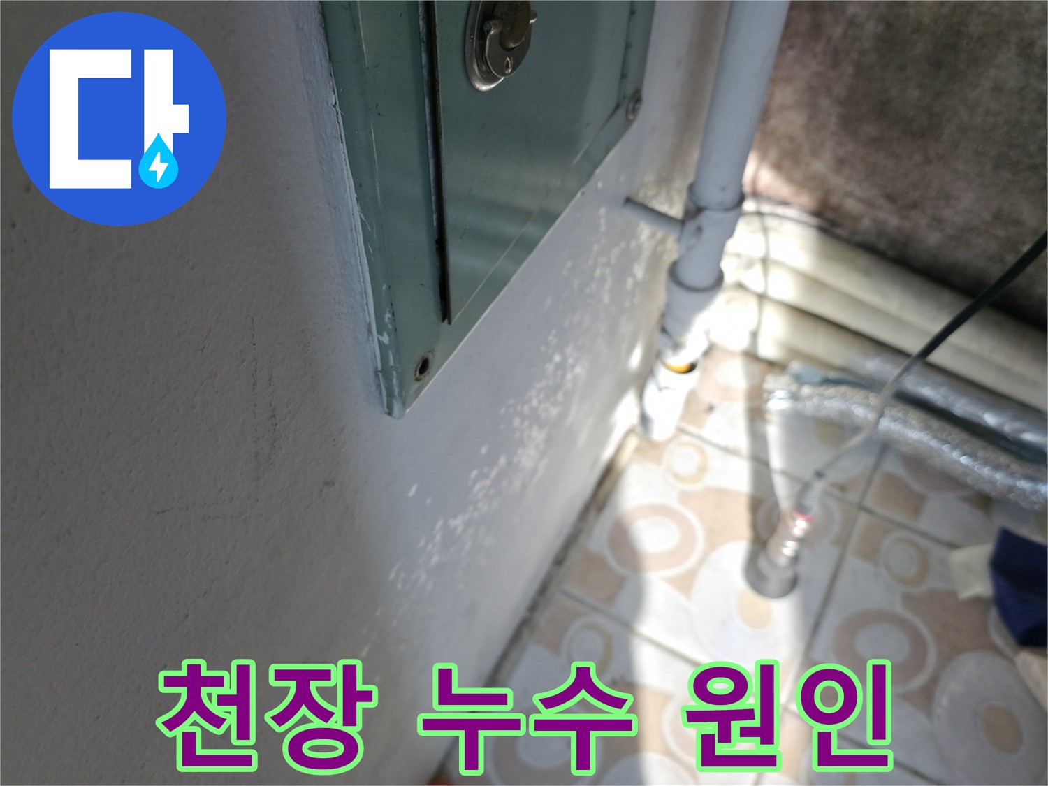 천장 누수 - 윗집 문제일 가능성, 세검정로 누수 전문가가 확인해 드립니다.
