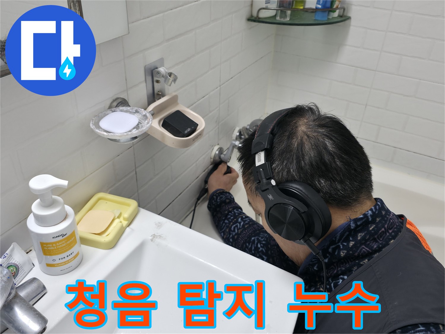 청음 탐지로 누수 위치 정확하게 파악 - 숙련된 기술로 찾아냅니다.