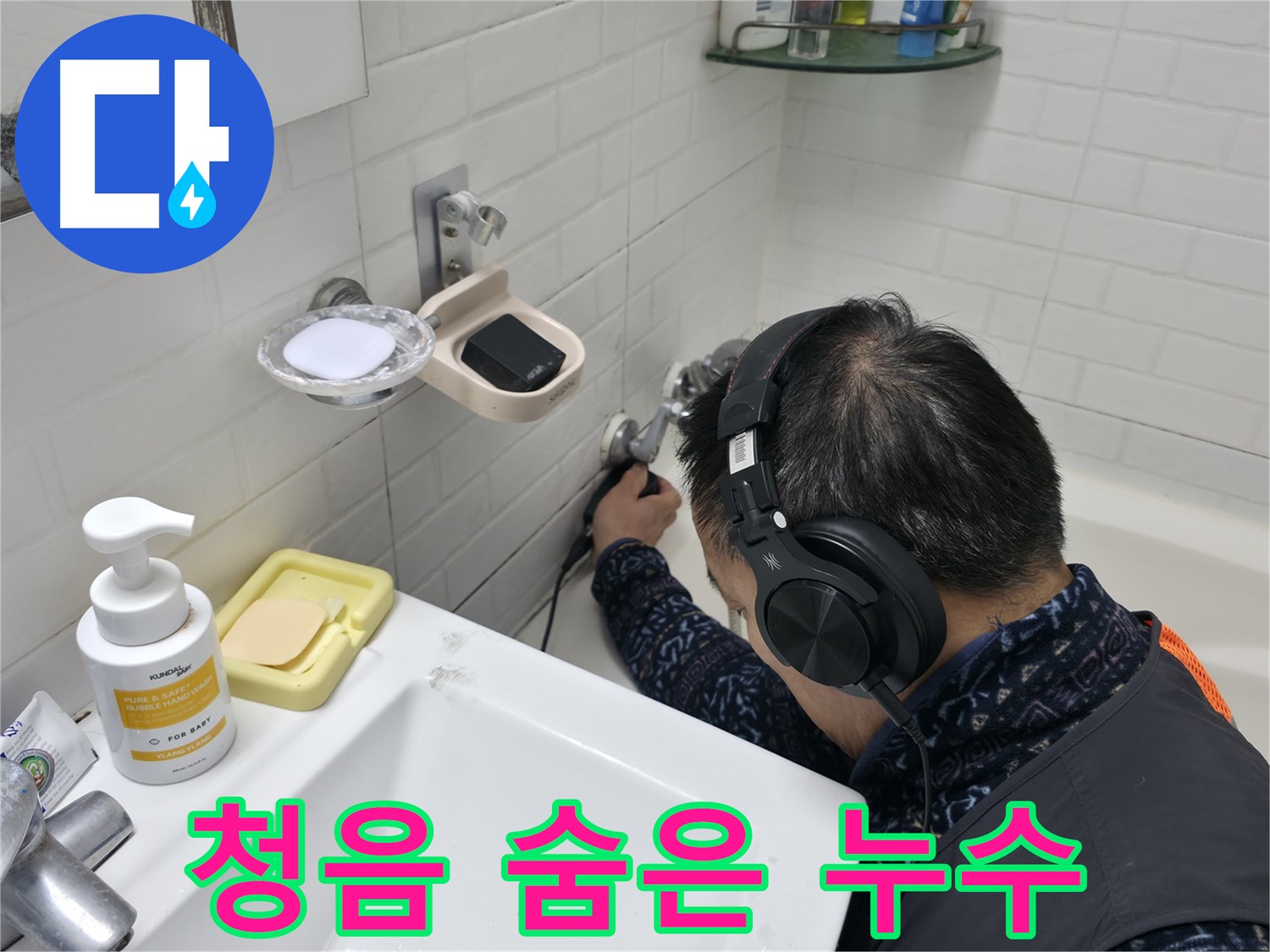 청음 탐지로 숨은 누수 탐지 - 숙련된 기술로 찾아냅니다.