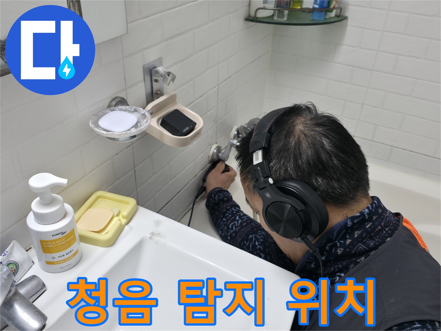 청음 탐지로 정확한 누수 위치 탐지 - 숙련된 기술로 찾아냅니다.