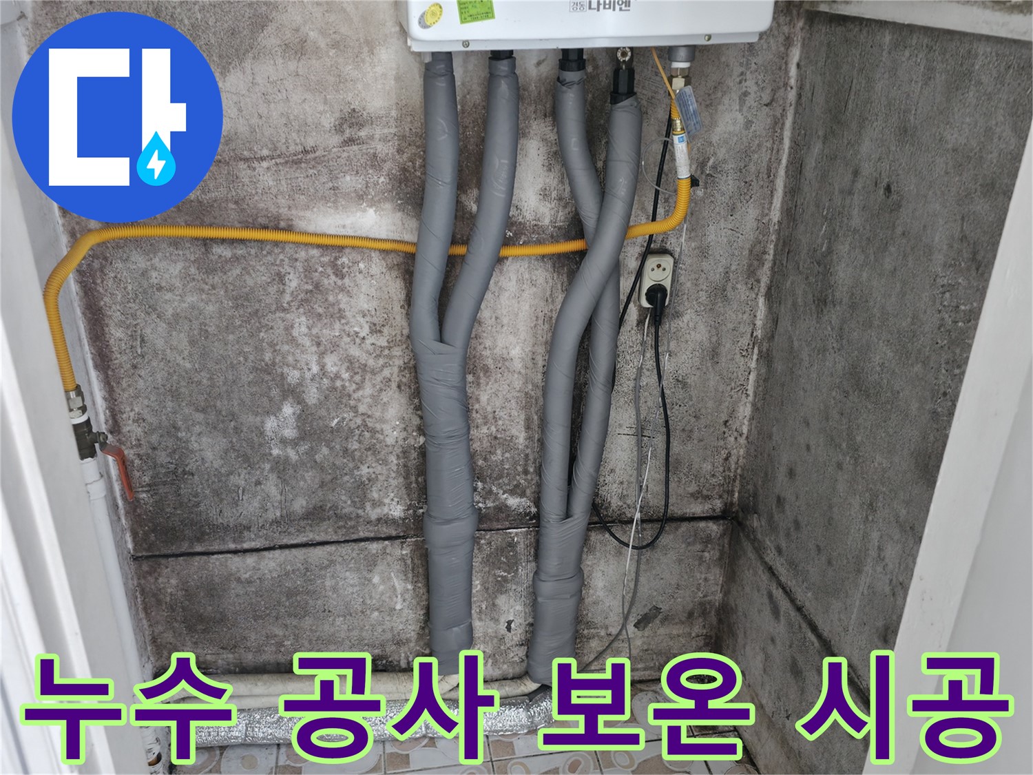 충정로 누수 공사 - 꼼꼼한 보온재 시공으로 에너지 효율 UP!