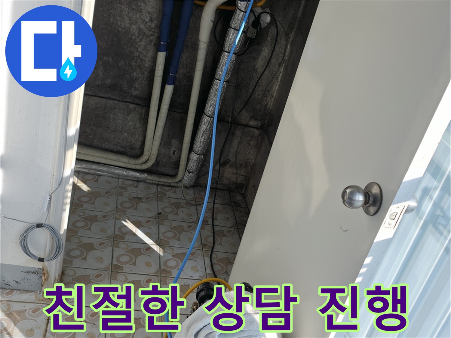 친절한 상담 진행 - 고객님의 누수 고민을 친절하게 상담해 드립니다.