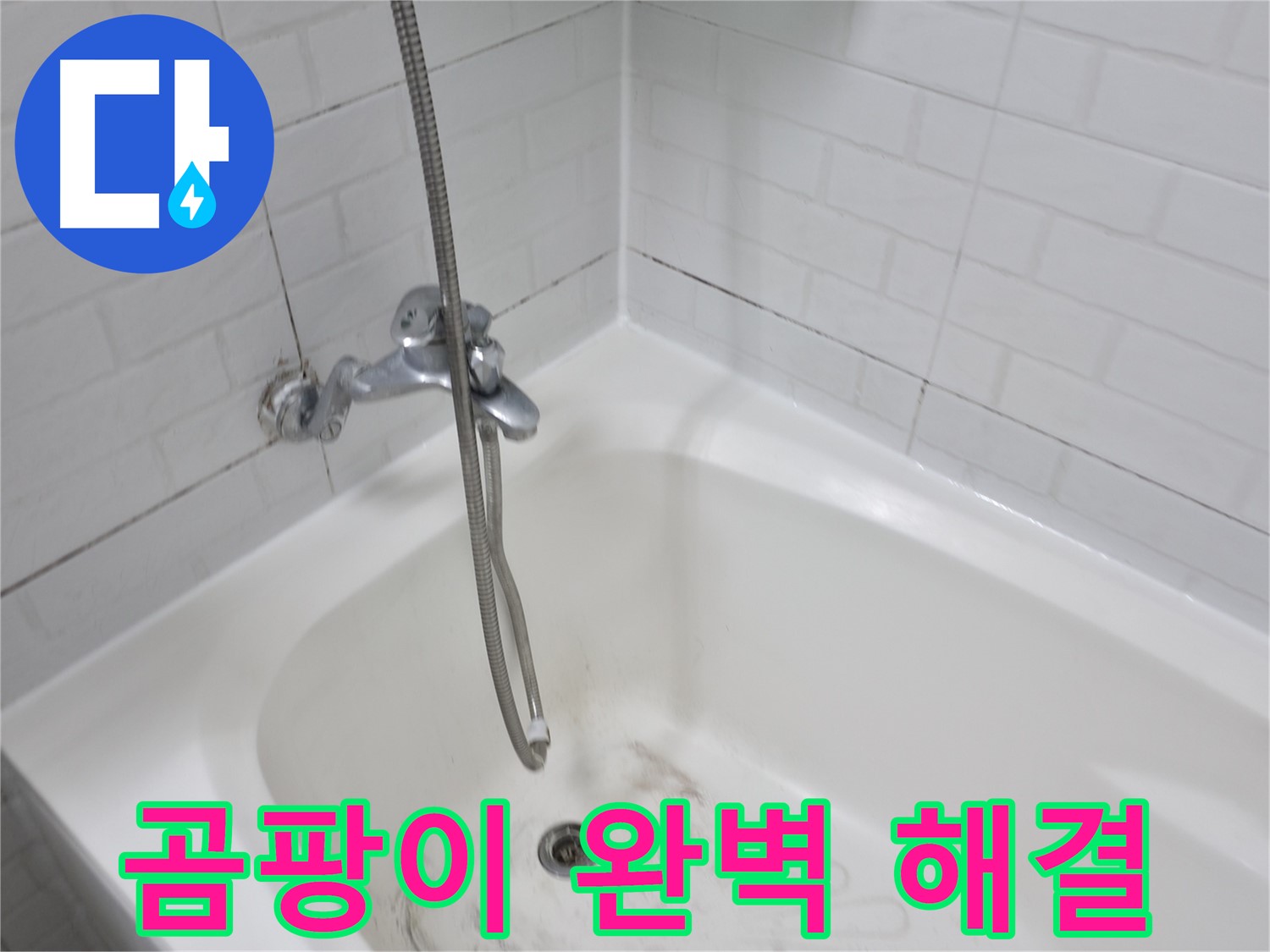 타일 틈새 곰팡이 완벽 해결 - 곰팡이 제거 후기