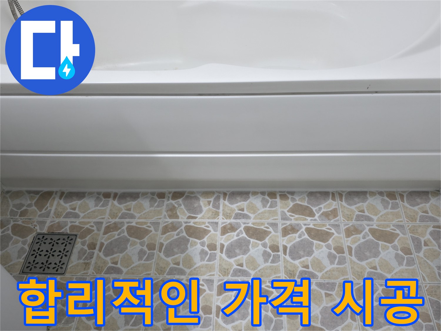 합리적인 가격으로 욕조 누수 해결!