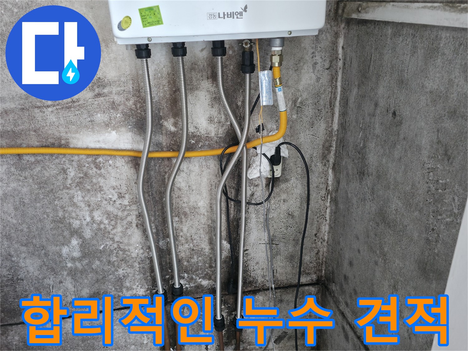 합리적인 누수 견적 - 부담 없는 가격!