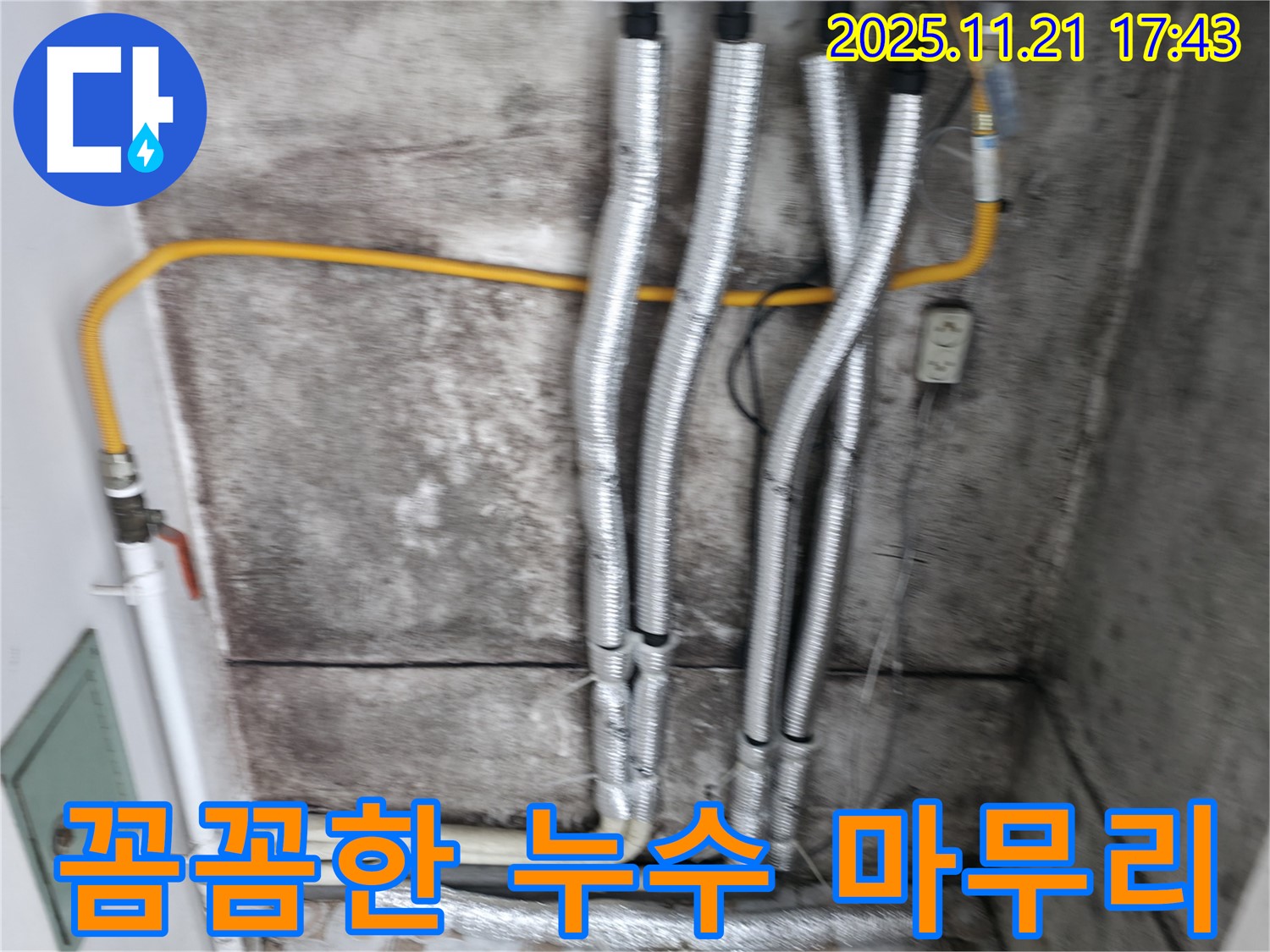 홍제1동 누수 현장 - 꼼꼼한 마무리 작업으로 누수 재발을 방지합니다 - 완벽한 시공으로 고객님의 만족도를 높입니다.
