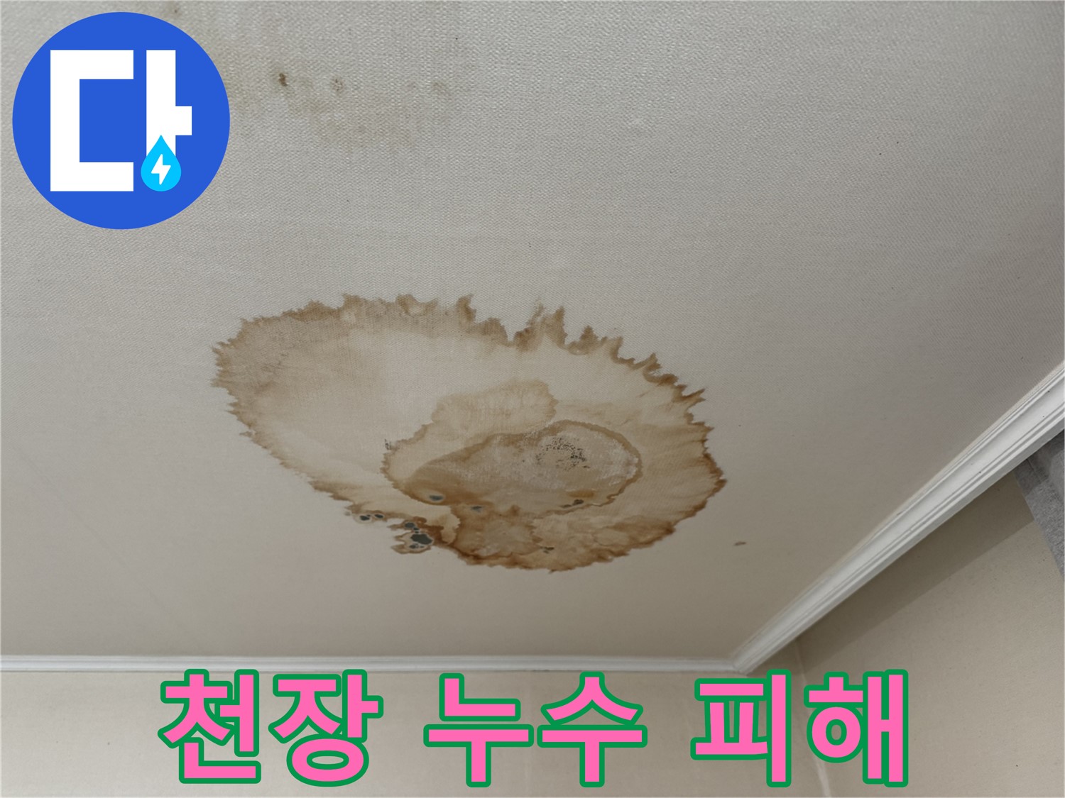 홍제1동 천장 누수 - 누수로 인해 변색된 천장