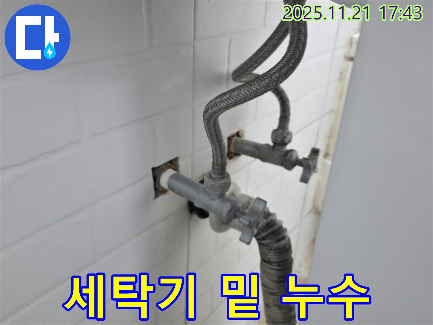 홍제동 누수 - 세탁기 밑에서 물이 새는 문제를 꼼꼼하게 점검하고 완벽하게 해결했습니다.