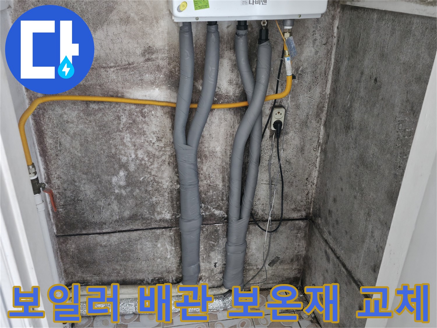홍제동 보일러 배관 - 낡은 보온재 교체 후 에너지 효율을 높였습니다.