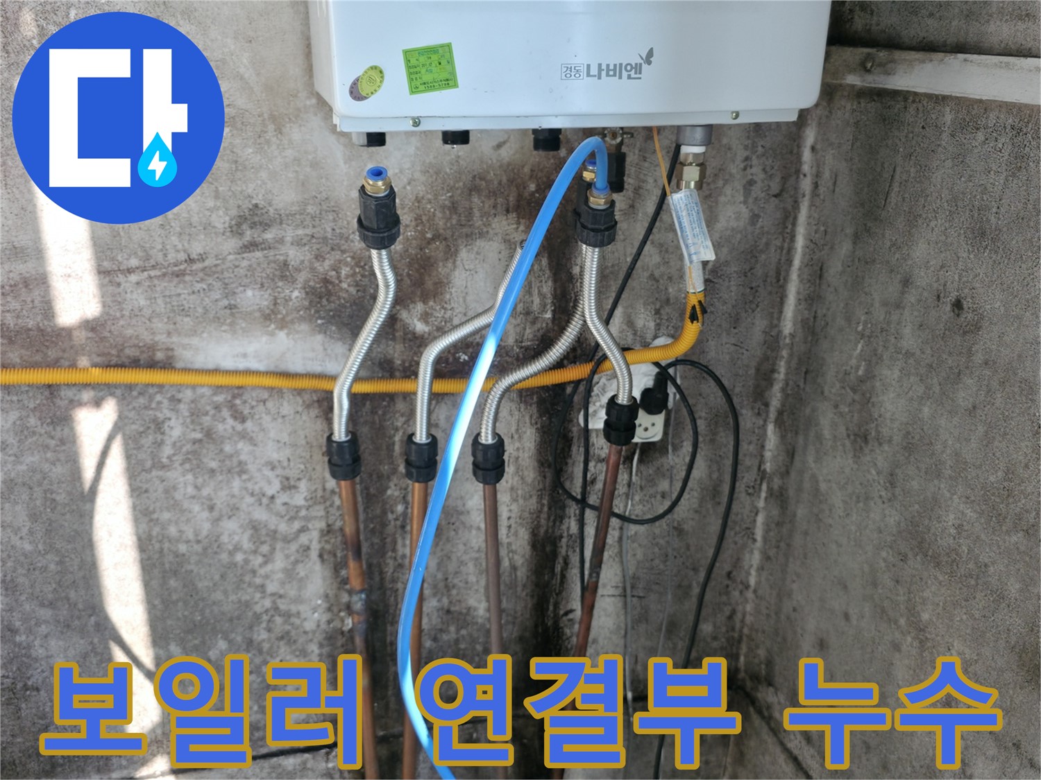 홍제동 보일러 연결 - 연결부 누수 상세 확인