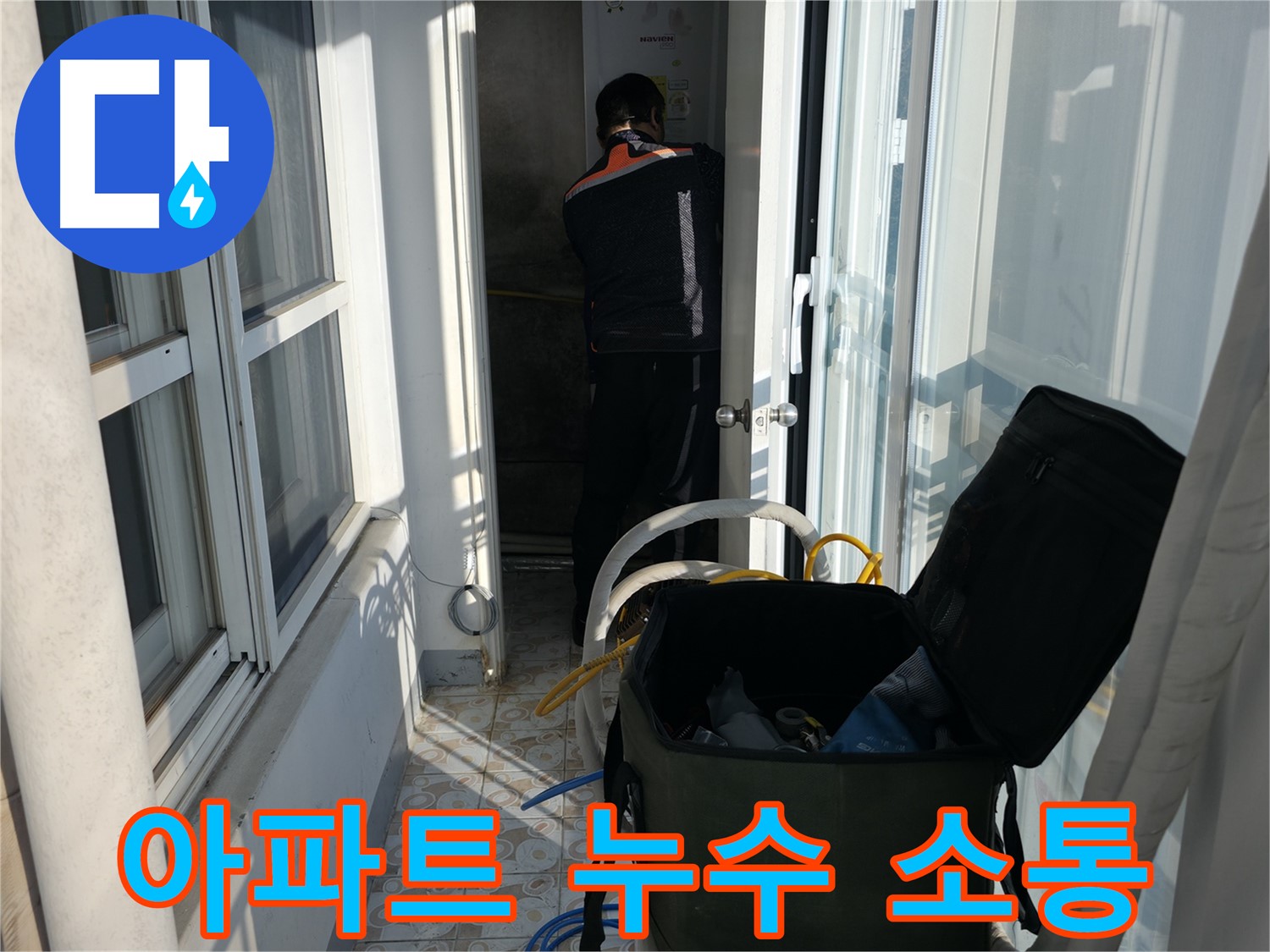 홍제동 아파트 누수 - 윗집과의 소통 중요