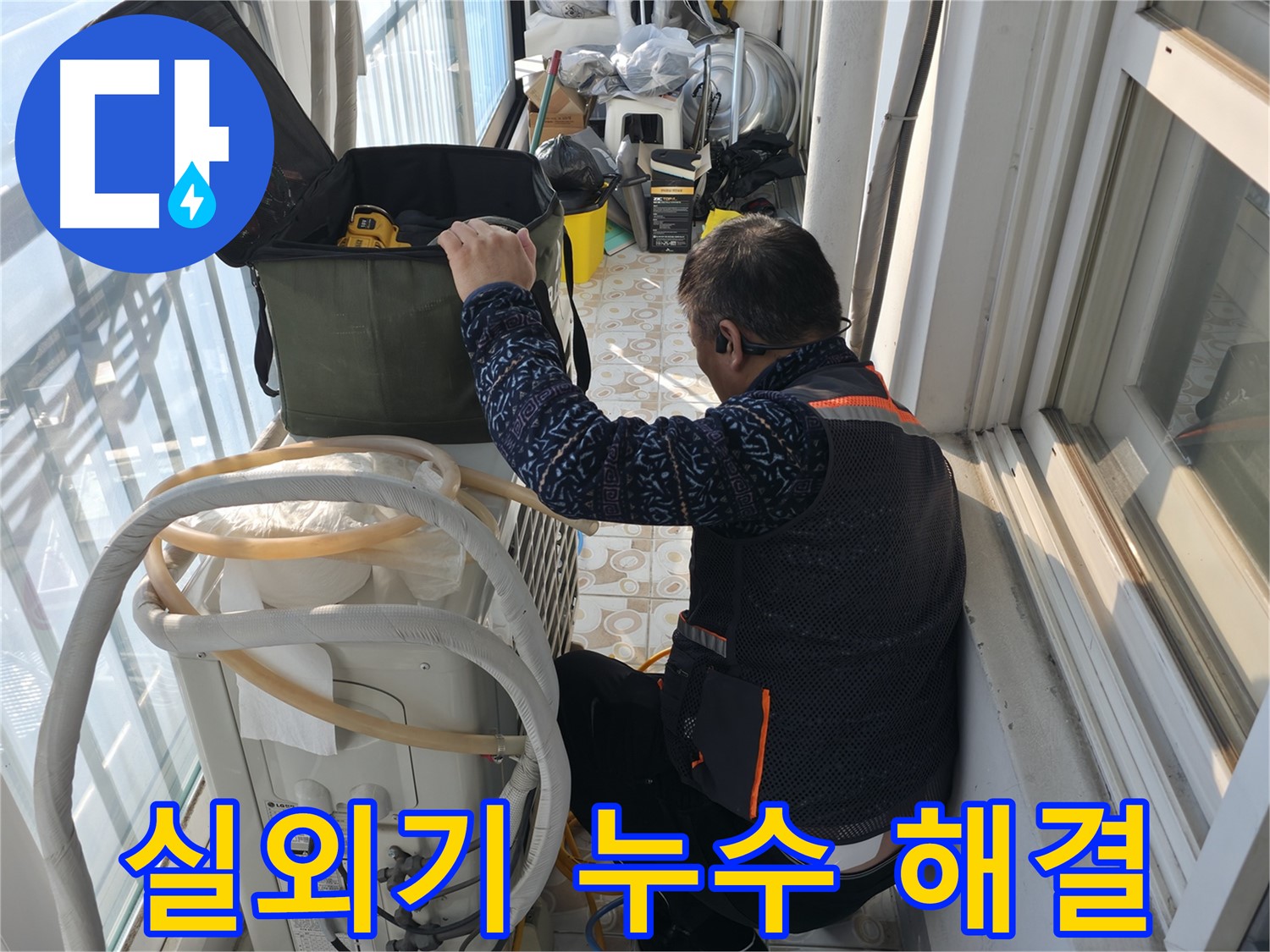 홍제동 아파트 에어컨 실외기 누수 해결 - 누수 전문가가 완벽하게 수리를 완료했습니다.