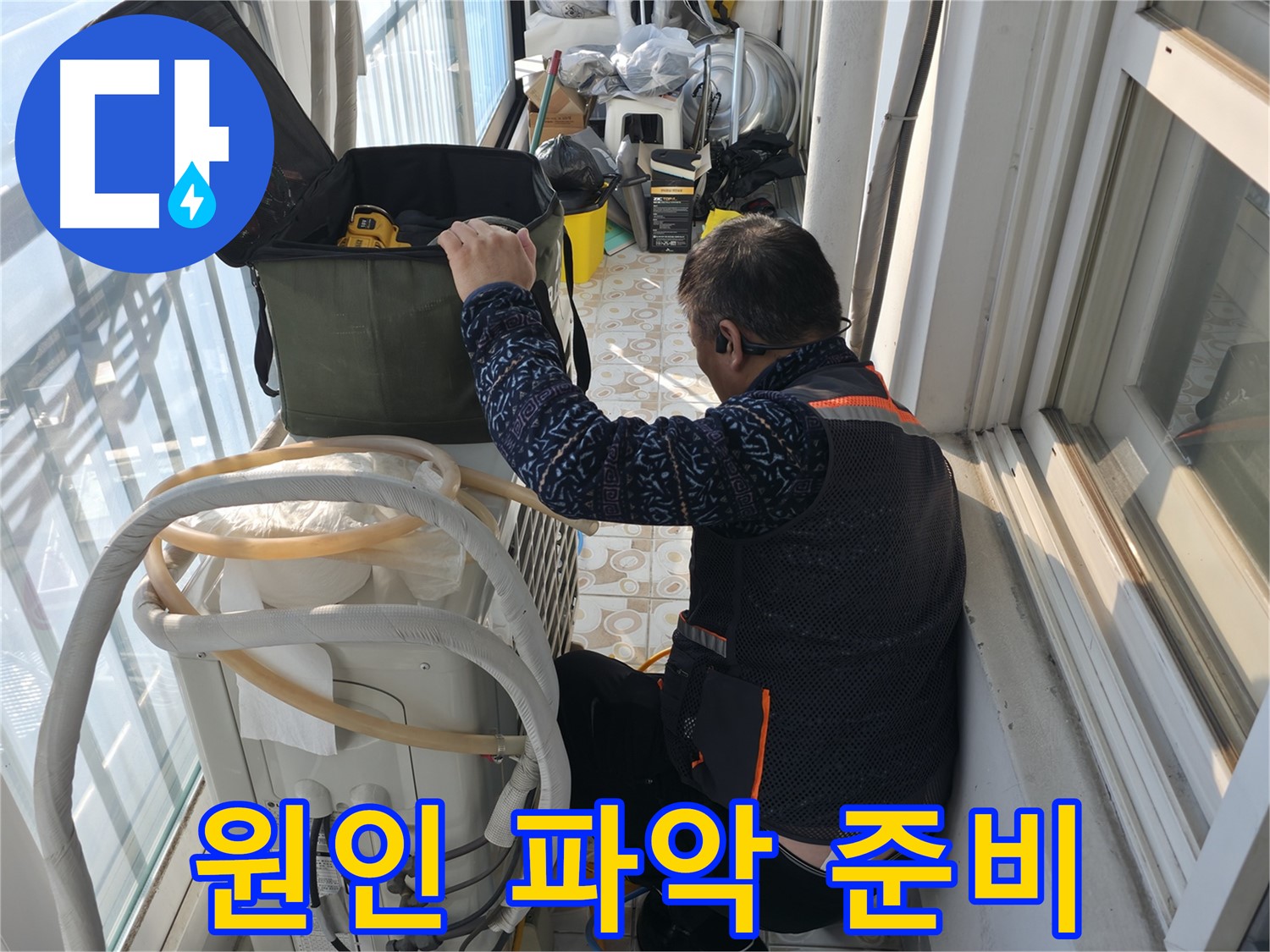 홍제동 에어컨 실외기 누수 - 누수 원인을 찾기 위한 준비 중입니다.
