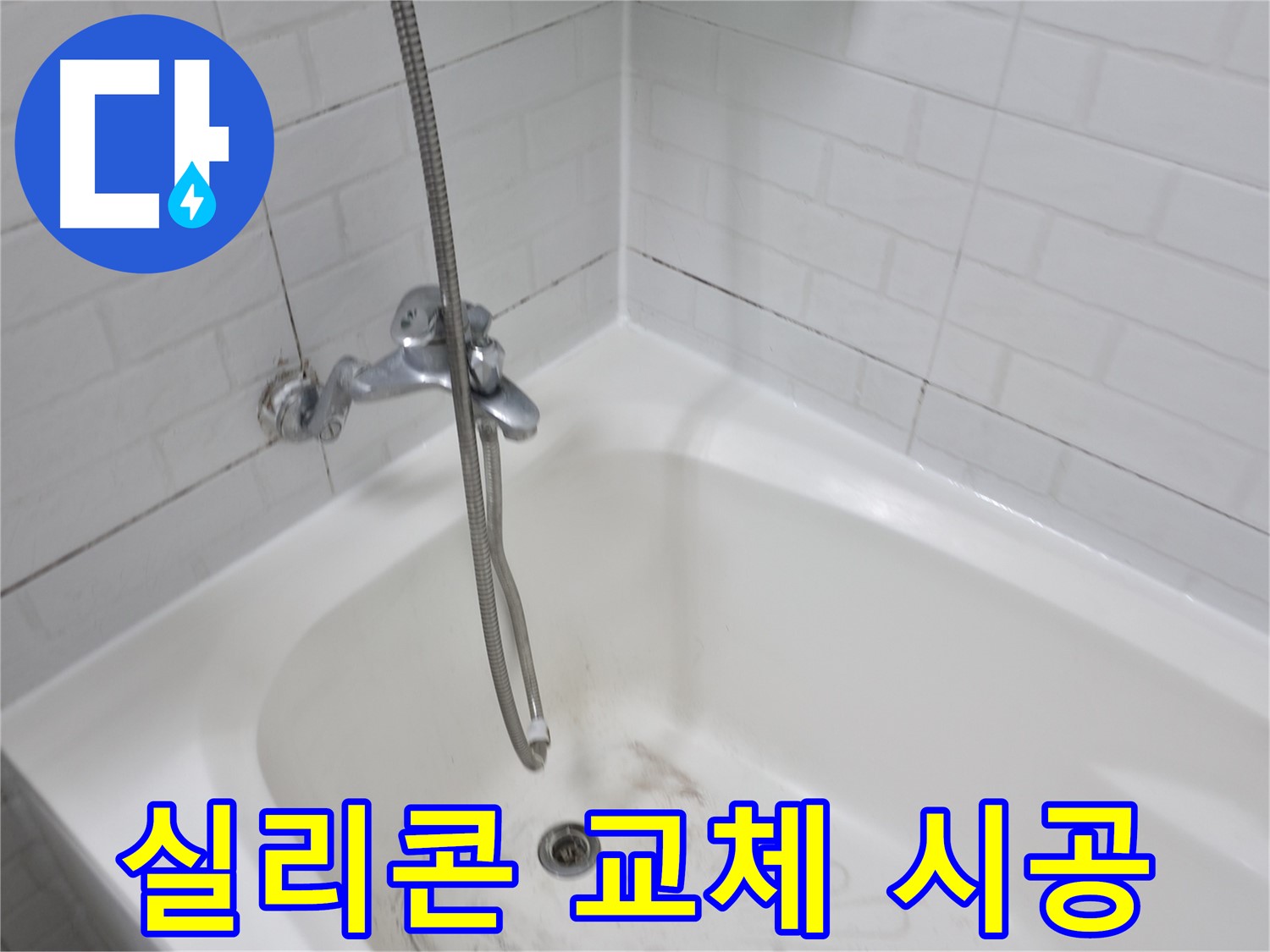 홍제동 욕실 곰팡이 제거 - 타일 틈새 청소 및 실리콘 교체