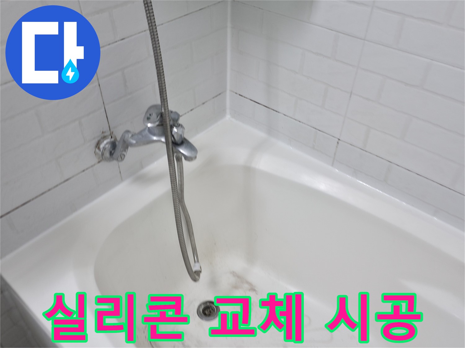 홍제동 욕실 곰팡이 제거 - 타일 틈새 청소 및 실리콘 교체