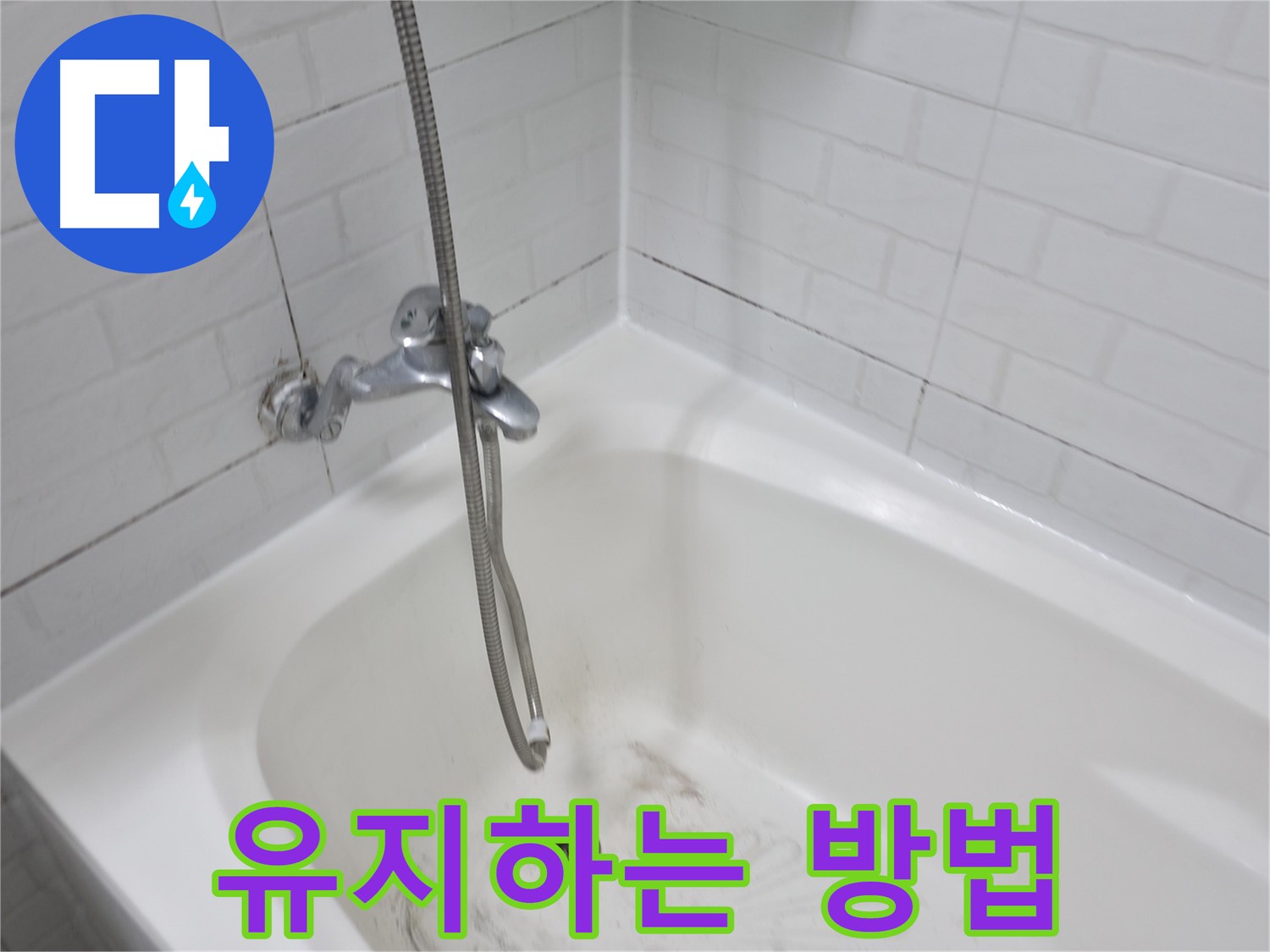 홍제동 욕실 - 곰팡이 제거 후 깨끗하게 유지하는 방법