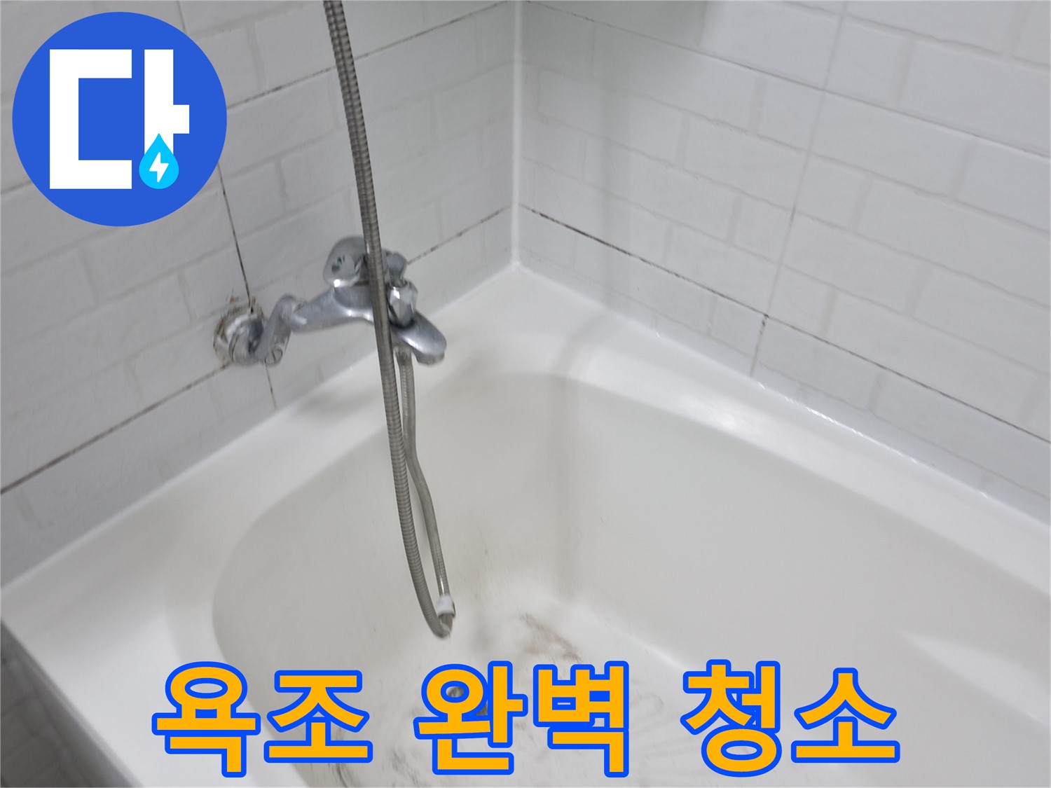홍제동 욕실 - 곰팡이 핀 욕조 완벽 청소