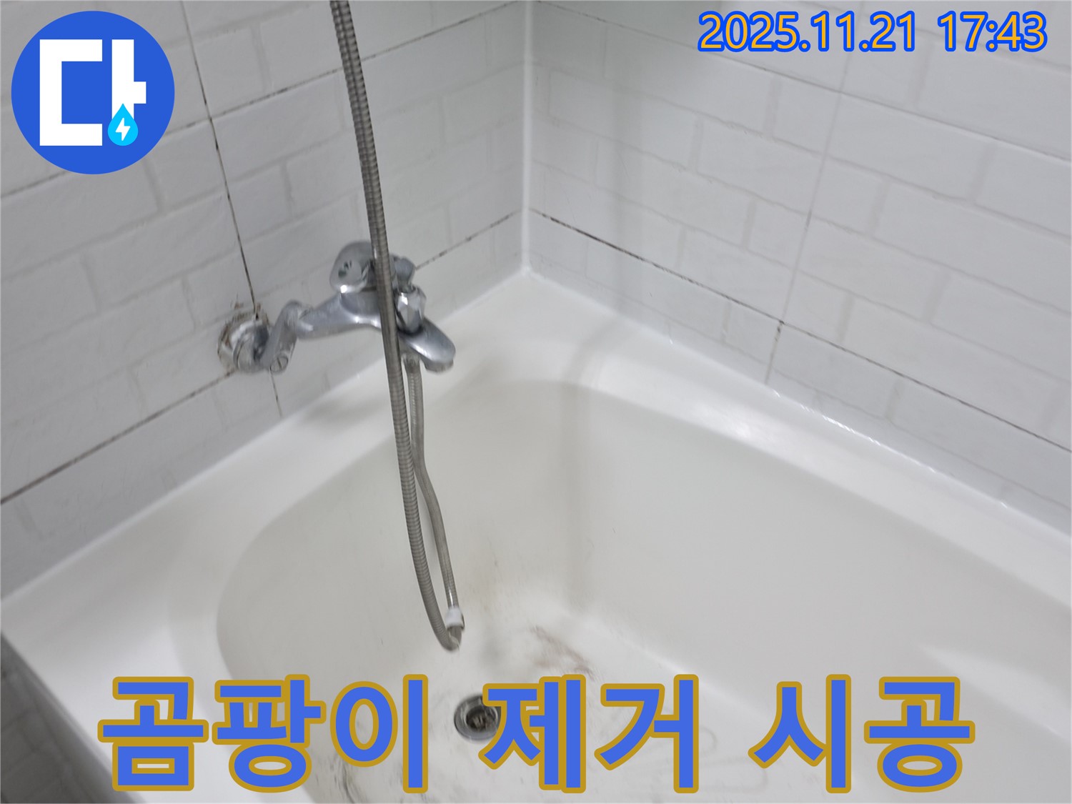 홍제동 욕조 누수 - 곰팡이 제거와 완벽 방수 시공으로 깨끗하게!