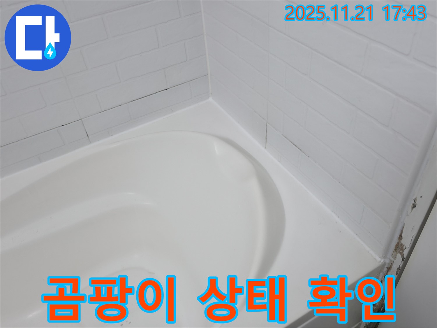 홍제동 욕조 누수 - 실리콘 제거 전 곰팡이 상태 꼼꼼하게 확인