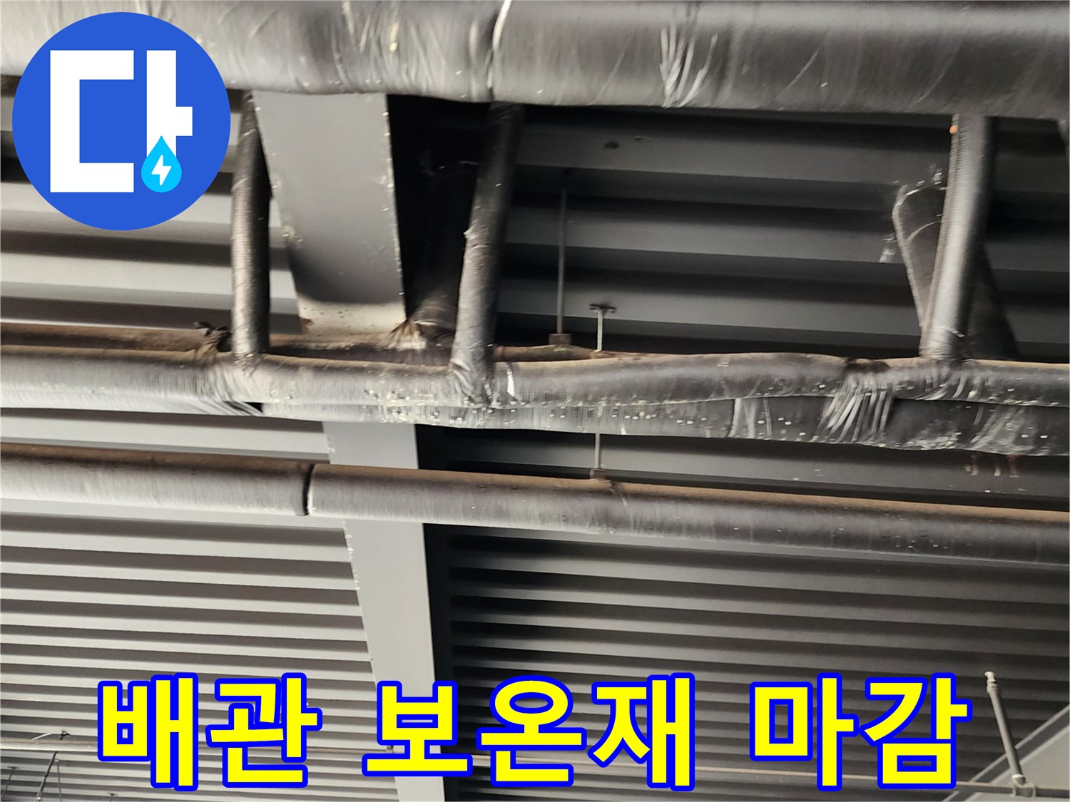 검은색 보온재로 꼼꼼하게 테이핑된 천장 배관 모습입니다.