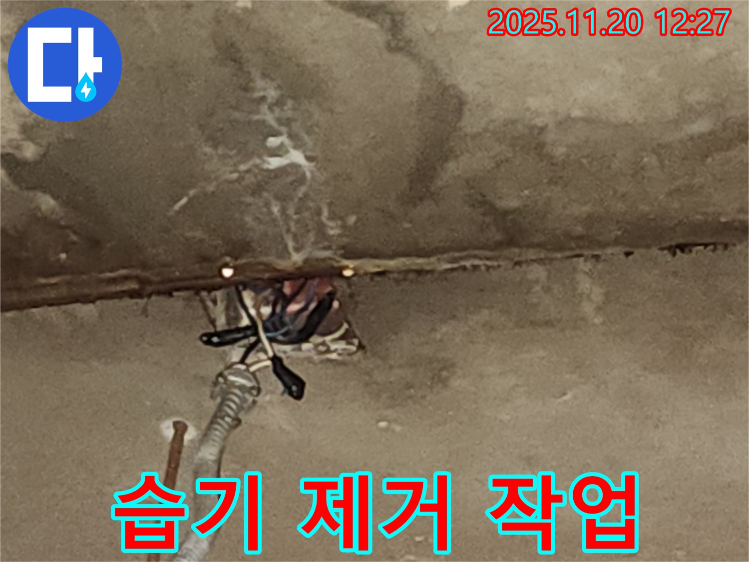 관인면 사정리 천장 누수 - 전기 배선 주변 습기 제거 작업
