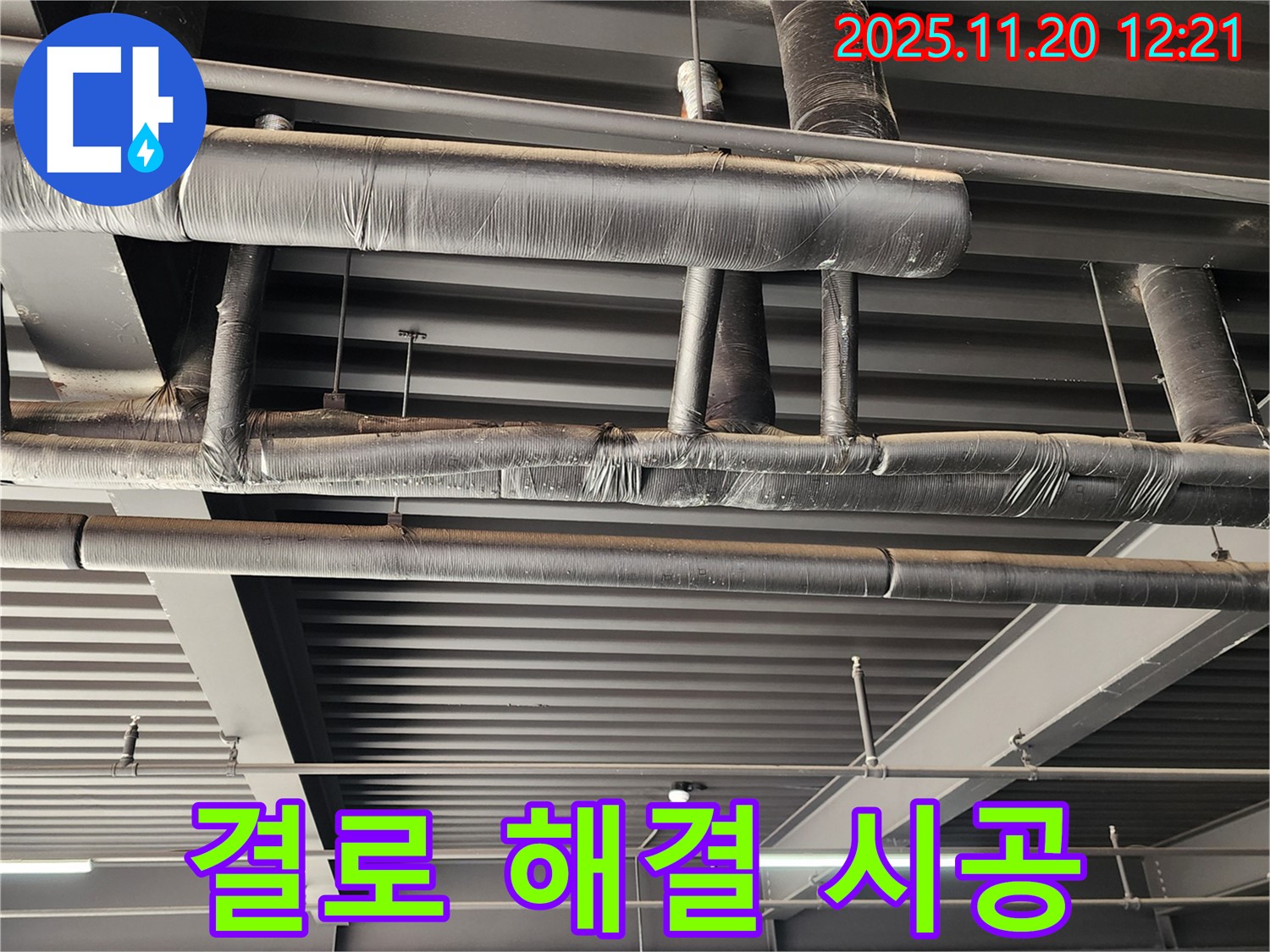 포천 관인면 사정리 공장 - 천장 배관 보온 불량으로 인한 결로 현상 해결