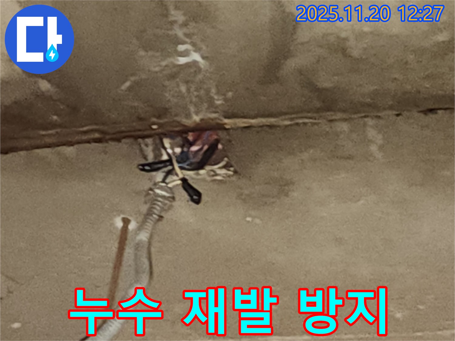 포천시 관인면 천장 누수 - 누수 재발 방지를 위한 꼼꼼한 시공 및 점검