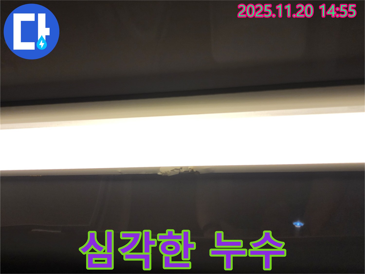 LED 조명 누수, 석고보드 젖음 - 심각한 누수 상황, 즉시 점검