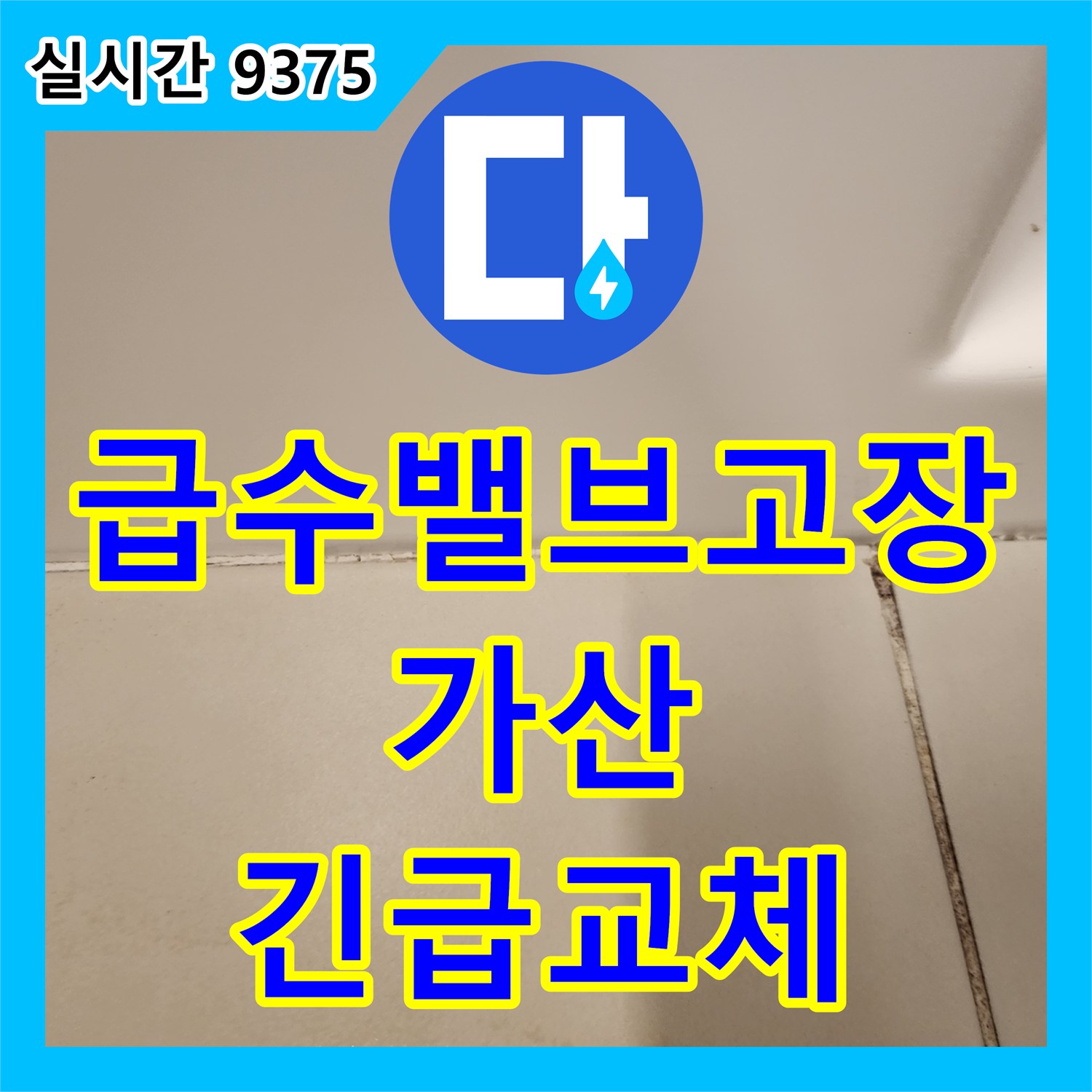 가산 누수설비업체, 세탁기 급수 밸브 고장! 긴급 출동하여 교체 완료