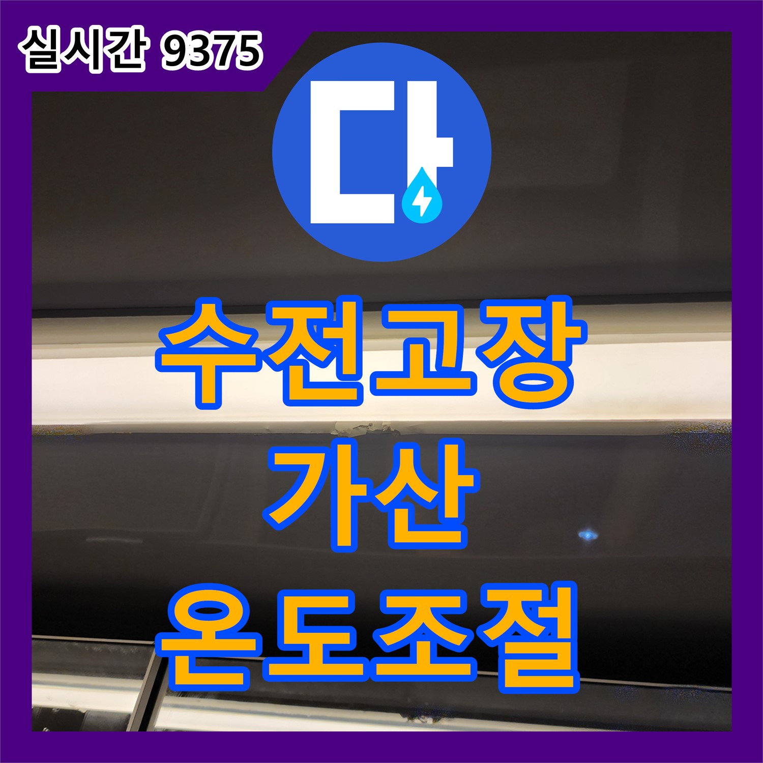 가산 누수전문업체, 고장난 샤워기 수전 교체! 냉온수 조절 문제와 누수 한 번에 해결