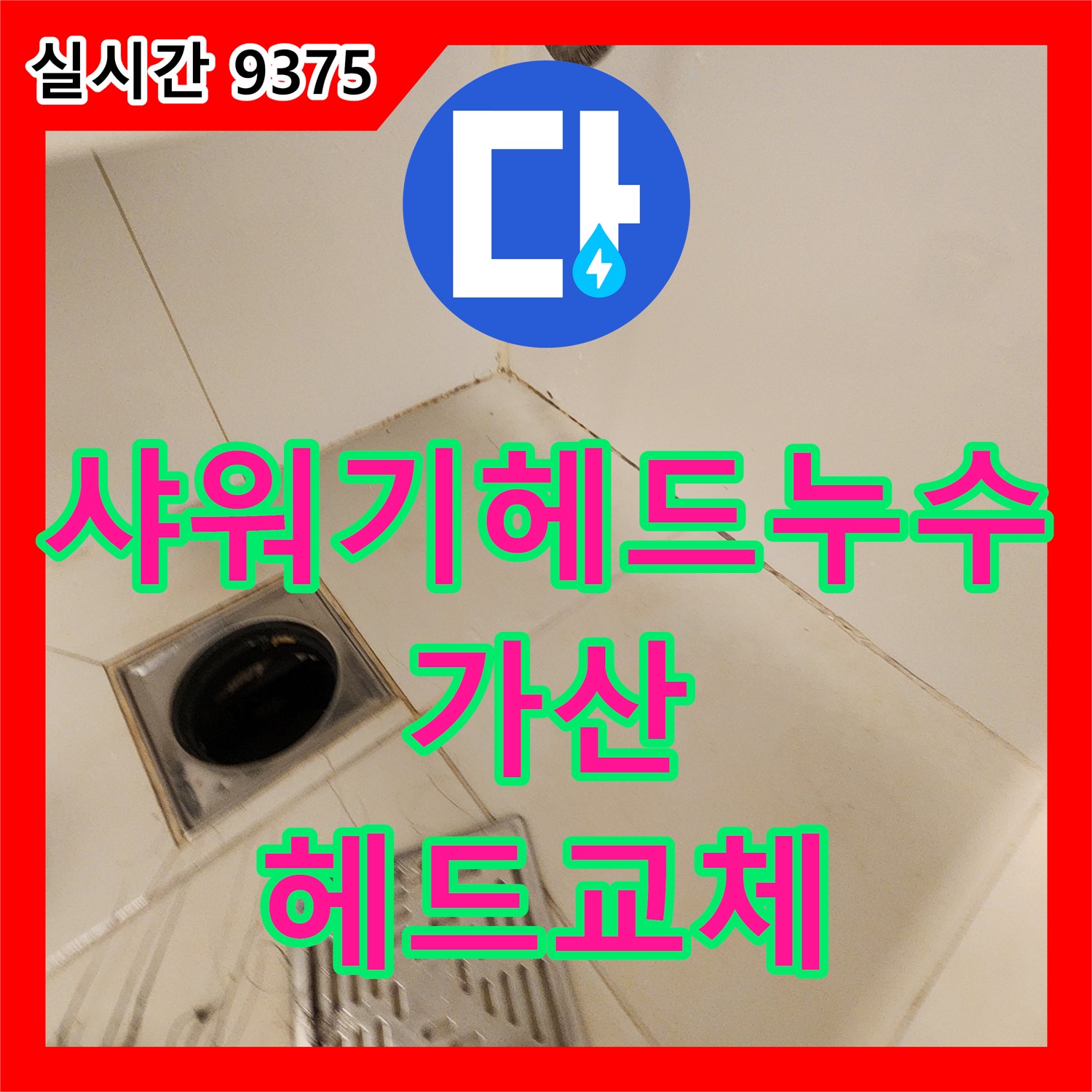가산 누수전화번호, 욕실 샤워기 헤드 누수! 새 헤드로 교체하여 해결