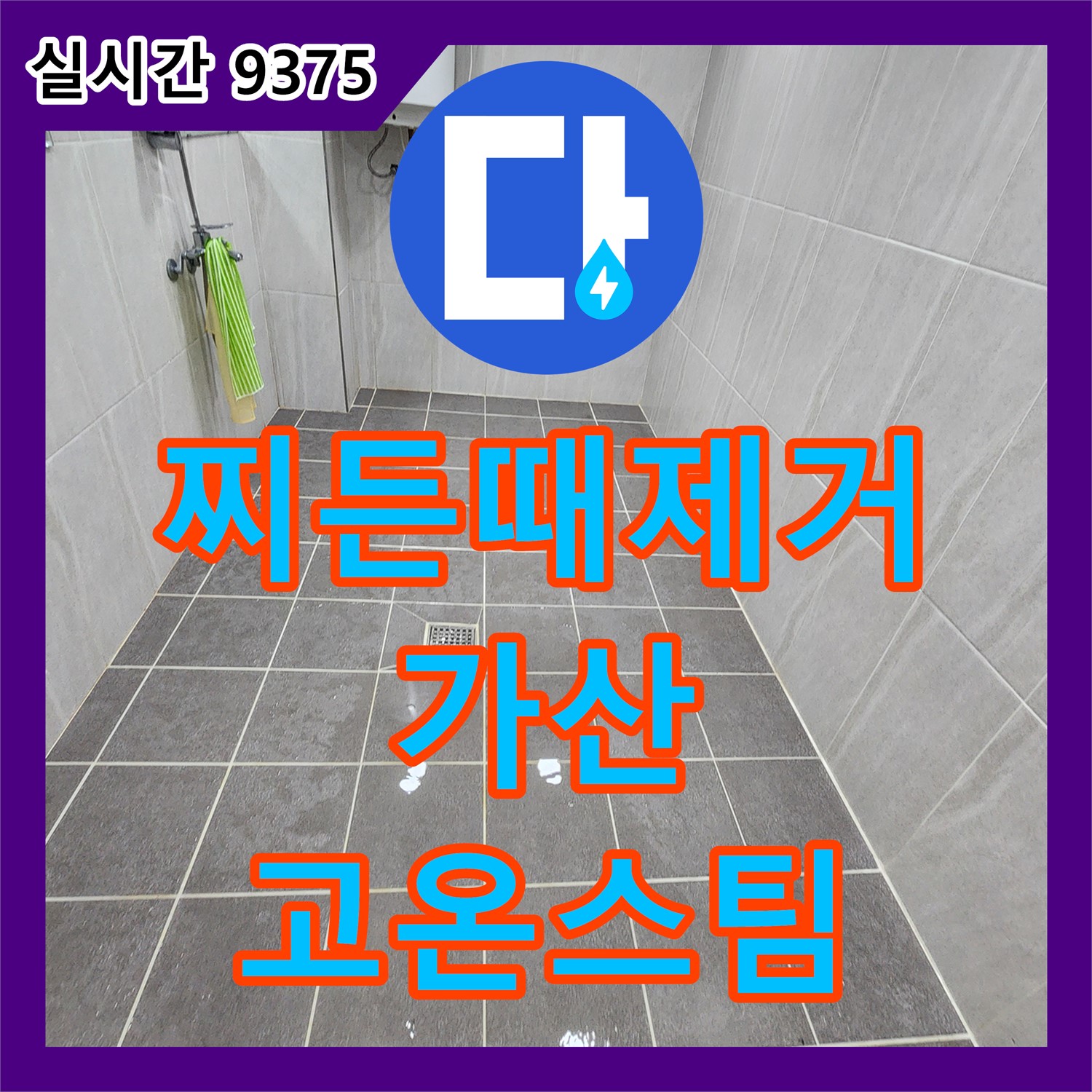 가산 누수탐지업체, 욕실 찌든 때 제거! 고온 스팀 청소로 묵은 때까지 말끔하게