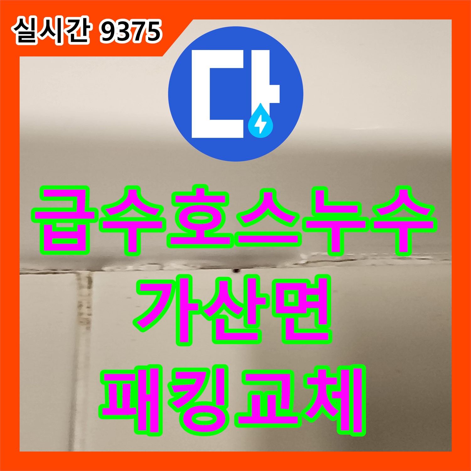 가산면 누수업체, 세탁기 급수 호스 연결부 누수! 고무 패킹 교체로 간단 해결